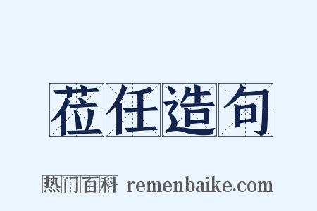 莅任造句是什么意思的图片